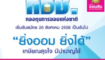 "เกษียณสุขใจ มีเงินใช้กับ กอช."