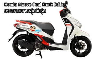 จับมือ พอล แฟรงค์ แบรนด์แฟชั่นระดับโลก เจาะกลุ่มวัยรุ่น