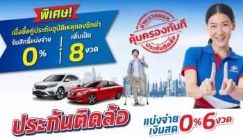 ประกันติดล้อ พิเศษ! เมื่อซื้อคู่ประกันอุบัติเหตุของซิกน่า รับสิทธิ์แบ่งจ่าย 0% เพิ่มเป็น 8 งวด