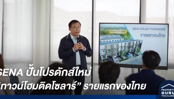 SENA ปั้นโปรดักส์ใหม่ "โฮมติดโซลาร์" รายแรกของไทย กับโครการ เสนา วิลล์ ลำลูกกา คลอง 6