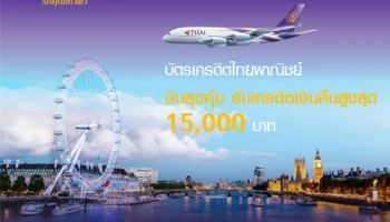 บินสุดคุ้ม รับเครดิตเงินคืนสูงสุด 15,000 บาท เมื่อซื้อบัตรโดยสารการบินไทย ผ่านบัตรเครดิต SCB