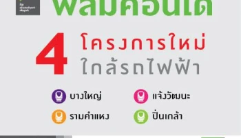 พฤกษาฯ เตรียมเปิดตัว 4 คอนโดโครงการใหม่ PLUM CONDO STATION 2016