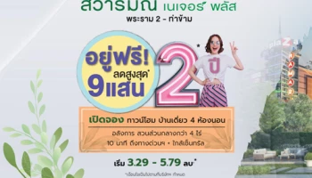 "สิวารมณ์ เนเจอร์ พลัส พระราม 2 - ท่าข้าม" ทาวน์โฮม และบ้านเดี่ยวหรูหลังใหญ่ อยู่ฟรี! ลดสูงสุด 9 แสน* เริ่ม 3.29 - 5.79 ล้านบาท ลงทะเบียนรับสิทธิพิเศษ