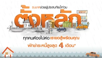 ธนชาตออกมาตรการ "ตั้งหลัก" ช่วยผู้ประสบภัยน้ำท่วมให้พักชำระหนี้ได้นานสูงสุดไม่เกิน 4 เดือน