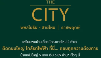เอพี เตรียมเปิดตัวบ้านเดี่ยว The City โครงการใหม่ 2 ทำเล ติดถนนใหญ่ ใกล้รถไฟฟ้า เริ่ม 6.89 ล้านบาท