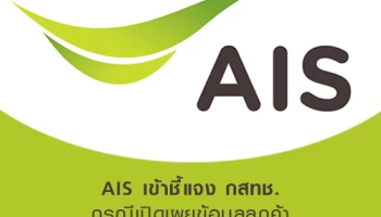 AIS เข้าชี้แจง กสทช. กรณีเปิดเผยข้อมูลลูกค้า