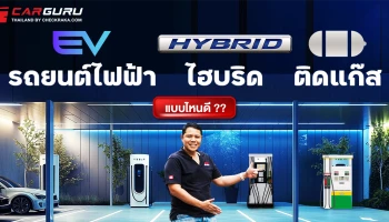 รถยนต์ไฟฟ้า, ไฮบริด หรือติดแก๊ส กูรูช้าง มาคุยให้ฟังว่าเลือกแบบไหนดี!