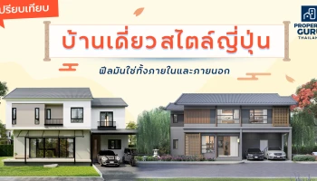 เปรียบเทียบบ้านเดี่ยวสไตล์ญี่ปุ่น...ฟีลมันใช่ทั้งภายในและภายนอก