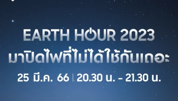 Samsung เชิญชวนคนไทยร่วมเป็นส่วนหนึ่งในการรักษ์โลก ปิดไฟ 1 ชั่วโมง ในวันที่ 25 มี.ค. 66 พร้อมแชร์ภาพความสวยงามในที่แสงน้อยภายใต้คอนเซ็ปต์ “เมืองไทยในยามค่ำคืน” ด้วย "Galaxy S23 Ultra"