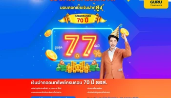ธอส. ตอบแทนลูกค้าฉลองครบรอบ 70 ปี กับเงินฝากดอกเบี้ยสูงถึง 7.70% ต่อปี