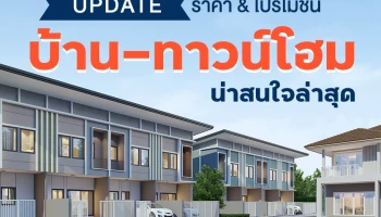 Update ราคา & โปรโมชั่น บ้าน-ทาวน์โฮม น่าสนใจล่าสุด ณ วันที่ 5 พฤศจิกายน 2564