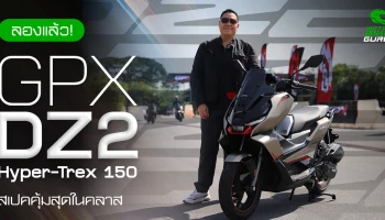 ลองแล้ว GPX DZ2 HYPER TREX 150 แบรนด์ไทยแท้!! คุ้มสุดในคลาส ใหม่ สปอร์ต ล้ำสมัย คล่องตัว ตอบโจทย์คนเมือง