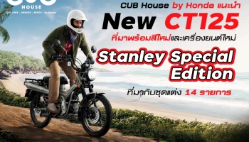 CUB House by Honda เปิดตัว New CT125 พร้อมอีกหนึ่งความพิเศษกับ Stanley Special Edition ที่มากับชุดแต่ง 14 รายการ