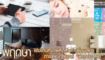 พฤกษา เรียลเอสเตท เร่งเดินหน้าผลิตสินค้าเพิ่มมูลค่า ตามแผนกลยุทธ์ "พฤกษา 4.0"