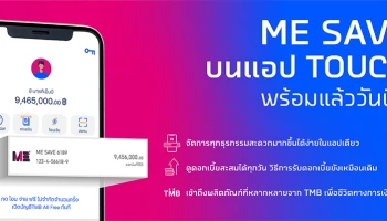 ME SAVE บนแอป TOUCH พร้อมแล้ววันนี้ มาพร้อมฟีเจอร์ใหม่ สะดวก จัดการง่ายในแอปเดียว