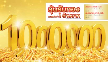 กรุงศรีแจกทอง กองเป็นล้าน สิทธิพิเศษ เฉพาะลูกค้ากรุงศรีเท่านั้น!
