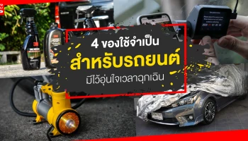 4 ของใช้จำเป็นสำหรับรถยนต์ มีไว้อุ่นใจเวลาฉุกเฉิน 