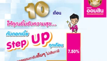 เงินฝากเผื่อเรียกพิเศษ 10 เดือน จาก ธ.ออมสิน ให้คุณยิ้มรับความสุขกับดอกเบี้ย Step Up ทุกเดือน
