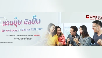 รับ M-Coupon 7-Eleven มูลค่า 100 บาท เพียงชวนเพื่อนทุกๆ 2 คน ดาวน์โหลดและลงทะเบียนเข้าใช้แอป CIMB Thai Digital Banking
