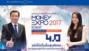 Money Expo Korat 2017 แข่งโปรโมชั่นสุดพิเศษ กระตุ้นเศรษฐกิจโคราชและอีสานตอนล่าง