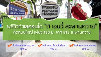 พรีวิวทำเลคอนโด "ดิ เอนวี่ สะพานควาย" ติดถนนใหญ่ เพียง 180 ม. จาก BTS สะพานควาย