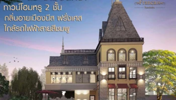 เดอะ นีซ รามอินทรา ทาวน์โฮมหรู 2 ชั้น กลิ่นอายเมืองนีส ฝรั่งเศส ใกล้รถไฟฟ้าสายสีชมพู