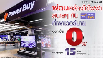 ผ่อนเครื่องใช้ไฟฟ้าสบายๆ กับ AEON Happy Pay ที่ เพาเวอร์บาย พร้อมดอกเบี้ย 0% นานสูงสุด 15 เดือน