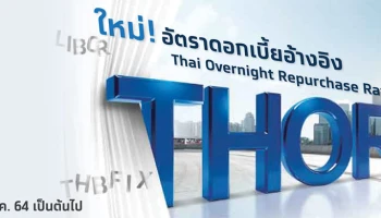 ใหม่! อัตราดอกเบี้ยอ้างอิง Thai Overnight Repurchase Rate (THOR)