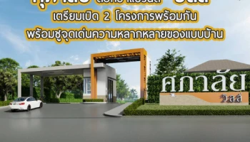 ศุภาลัย ตอกย้ำแบรนด์ "วิลล์" เตรียมเปิด 2 โครงการพร้อมกัน พร้อมชูจุดเด่นความหลากหลายของแบบบ้าน