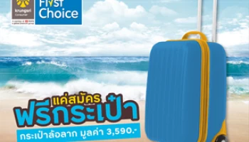 สมัครบัตรกรุงศรีเฟิร์สช้อยส์ ฟรี! กระเป่าล้อลาก Fun Fun Trolley bag มูลค่า 3,590 บาท