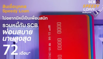 ไม่อยากมีหนี้เป็นเพื่อนสนิท รวบหนี้กับ SCB ผ่อนสบายนานสูงสุด 72 เดือน กับสินเชื่อบุคคล Speedy Loan