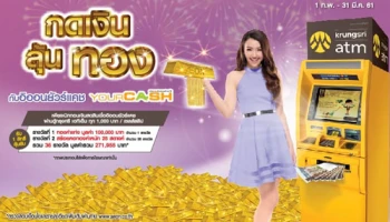 กดเงิน ลุ้นทอง กับอิออนยัวร์แคช ที่ตู้กรุงศรี เอทีเอ็ม ทั่วประเทศ ตั้งแต่ 1 ก.พ. - 31 มี.ค. 61