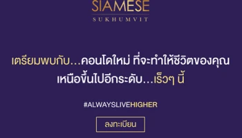 ไซมิส แอสเสท เตรียมเปิดตัวคอนโดใหม่ "ไซมิส สุขุมวิท" คอนโดติดถนนใหญ่สุขุมวิท ใกล้ BTS อ่อนนุช