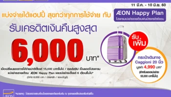 แบ่งจ่ายได้แฮปปี้ สุขกว่าทุกการใช้จ่าย กับ AEON Happy Plan รับเงินคืนสูงสุด 6,000 บาท จากบัตรเครดิตอิออน