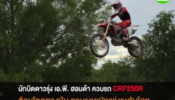 นักบิดดาวรุ่ง เอ.พี. ฮอนด้า ควบรถ CRF250R ซ้อมโหดทางฝุ่น ตามรอยนักแข่งระดับโลก