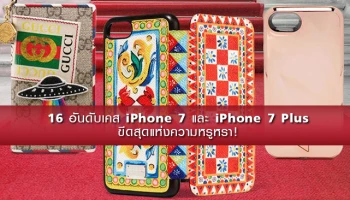 16 อันดับเคส iPhone 7 และ iPhone 7 Plus ขีดสุดแห่งความหรูหรา!