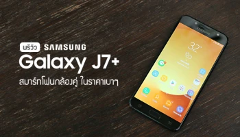 สมาร์ทโฟนกล้องคู่ ราคาเบาๆ ที่มาพร้อมฟีเจอร์ระดับเรือธง