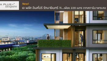 เพียง 220 เมตร จากสถานีบางกระสอ