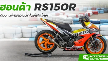 ฮอนด้า RS150R กับงานคัสตอมบิ๊กไบค์สุดโหด