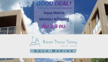 โปรฯ เด็ดจาก "Baan Thew Talay Aquamarine" คอนโดพร้อมอยู่ ติดหาดชะอำ-หัวหิน ราคาพิเศษ 3.9 ลบ.