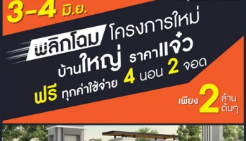 แลนซีโอ ไพรด์ กาญจนาภิเษก - คลองถนน บ้านใหญ่ ราคาแจ๋ว ฟรี ทุกค่าใช้จ่าย เพียง 2 ล้านต้น*