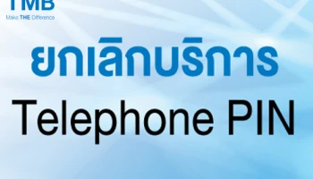 ทีเอ็มบี ประกาศยกเลิกบริการ Telephone PIN พร้อมให้บริการใหม่ TMB ID