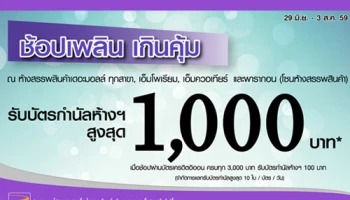 ช้อปเพลิน เกินคุ้ม! รับบัตรกำนัลสูงสุด 1,000 บาท เมื่อช้อปที่ห้างสรรพสินค้าชั้นนำ ผ่านบัตรเครดิตอิออน