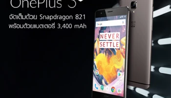 เปิดตัว OnePlus 3Tจัดเต็มด้วย Snapdragon 821 และแบตเตอรี่ขนาด 3,400 mAh