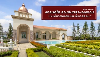 รีวิว แกรนดิโอ รามอินทรา-วงแหวน (Grandio Ramintra-Wongwaen)