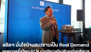 ลลิลฯ มั่นใจบ้านแนวราบยังเป็น Real Demand ส่งผลยอดขายครึ่งปีแรก 62 โต ฝากรัฐบาลใหม่ดันนโยบายบูมธุรกิจอสังหาฯ