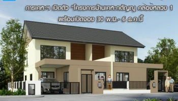 การเคหะฯ เดินหน้าเปิดตัว โครงการบ้านเคหะกตัญญู คลองหลวง 1 พร้อมเปิดจอง 30 พ.ย. - 6 ธ.ค. นี้ พร้อมโปรฟรีโอนฯ ราคาเริ่มต้น 2.33 ล้านบาท