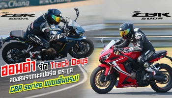 รีวิว ทดสอบสมรรถนะสปอร์ตตระกูล CBR series แบบเต็มแรง! ไปกับ Track Days จาก ฮอนด้า