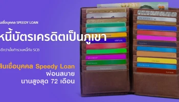 สินเชื่อบุคคล Speedy Loan ดอกเบี้ยต่ำสุด 9.99% ต่อปี ผ่อนสบายนานสูงสุด 72 เดือน