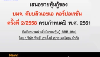 หุ้นกู้ บมจ. ดับบลิวเอชเอ คอร์ปอเรชั่น เปิดจองซื้อ 3, 4 และ 7 ก.ย. 58